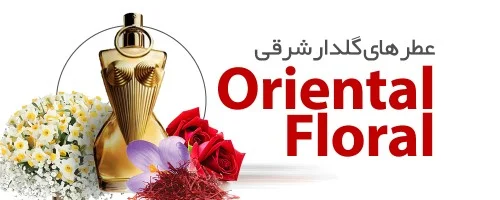 عطرهای گلدار شرقی|Oriental Floral