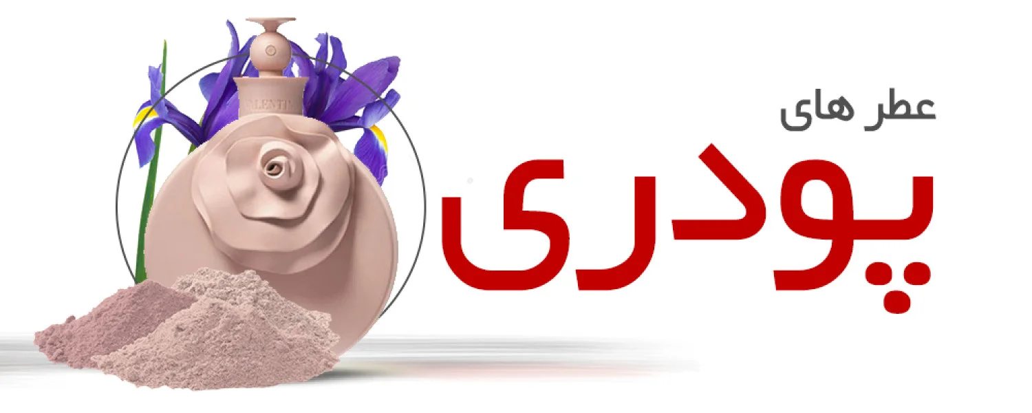 عطرهای پودری|Powdery