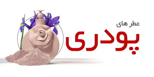 عطرهای پودری|Powdery