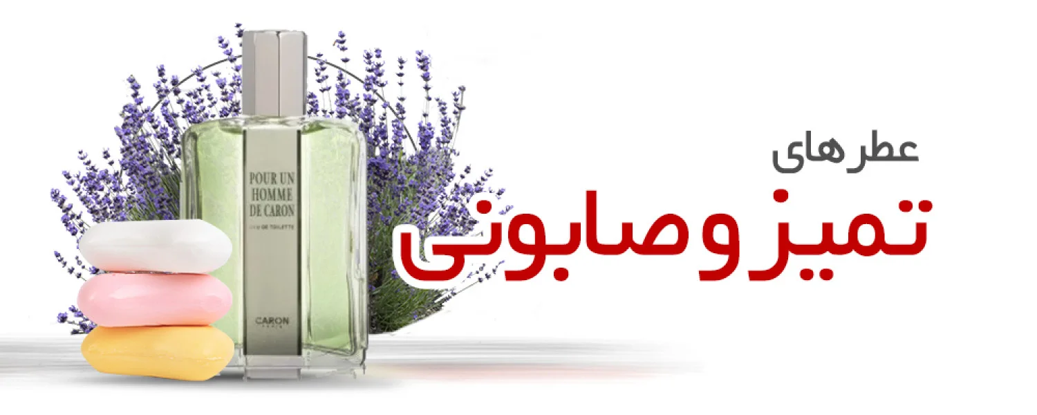 عطرهای تمیز و صابونی | Clean