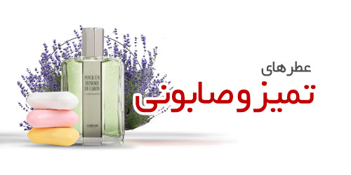 عطرهای تمیز و صابونی | Clean