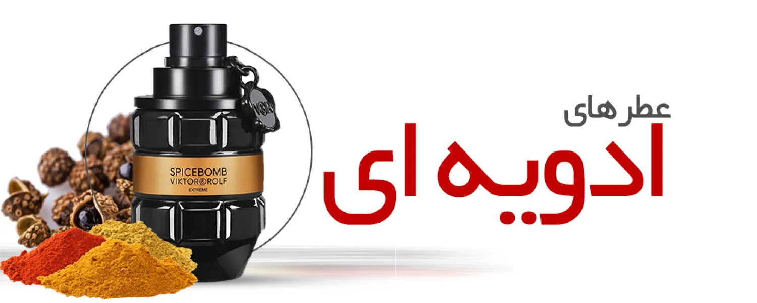 عطرهای ادویه ای |Spicy