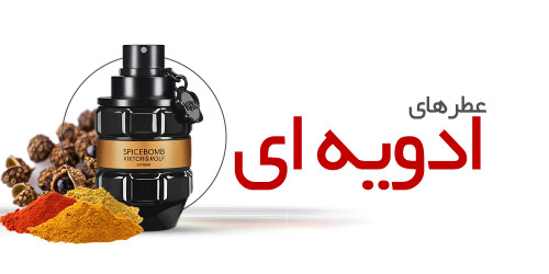 عطرهای ادویه ای |Spicy