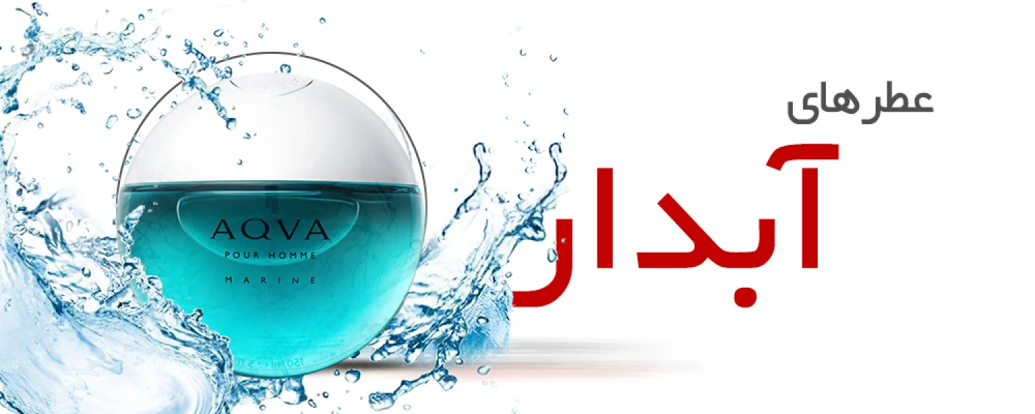 عطرهای آبزی|Watery