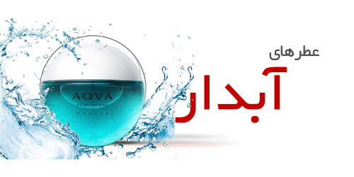 عطرهای آبزی|Watery