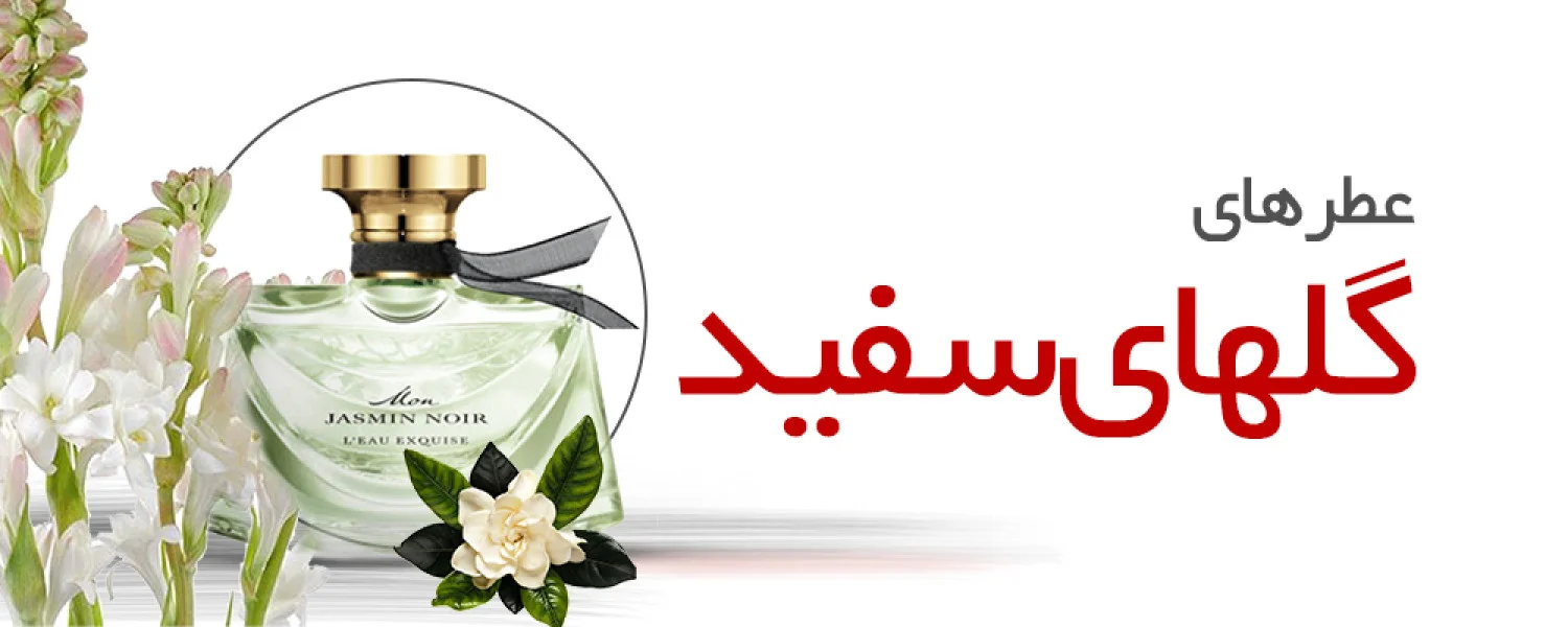 عطر گلهای سفید|White Florals