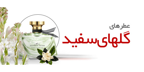 عطر گلهای سفید|White Florals
