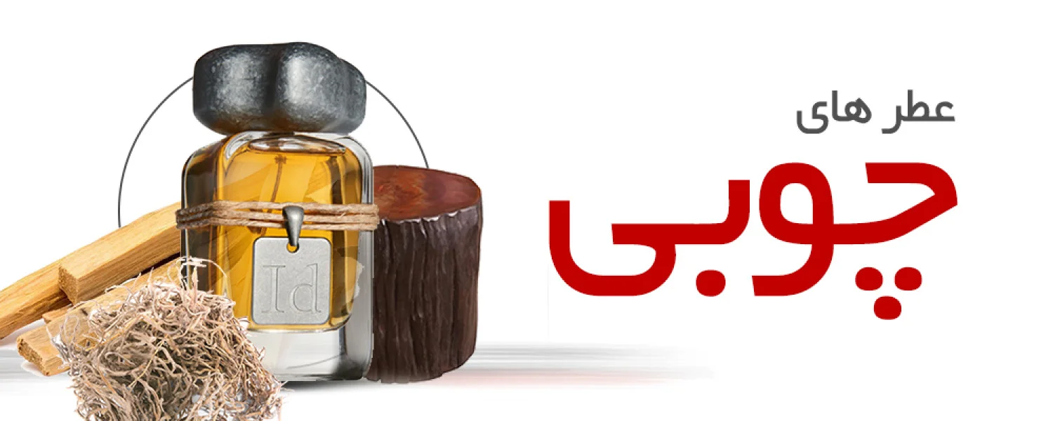 عطرهای چوبی|Woody