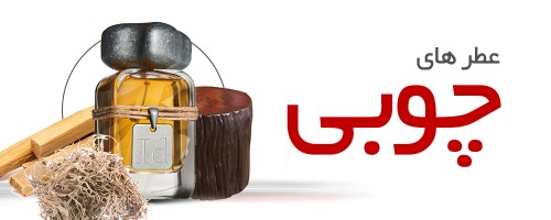 عطرهای چوبی|Woody