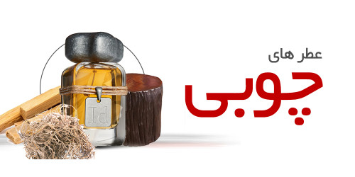 عطرهای چوبی|Woody