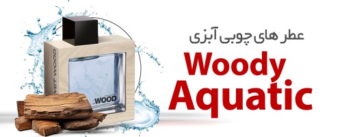 عطرهای چوبی آبزی |Woody Aquatic