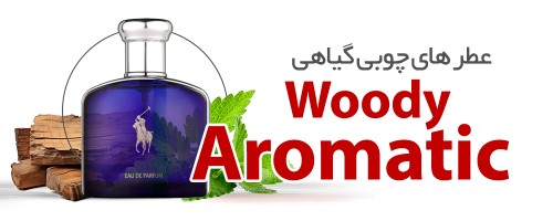 عطرهای چوبی گیاهی|Woody Aromatic