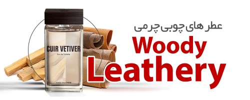 عطرهای چوبی چرمی|Woody Leathery