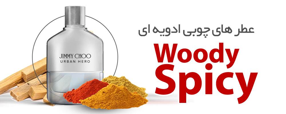 عطرهای چوبی ادویه ای|Woody Spicy