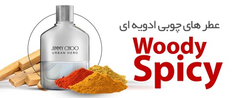 عطرهای چوبی ادویه ای|Woody Spicy