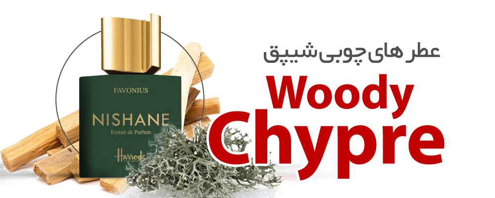 عطرهای چوبی خزه ای|Woody Chypre