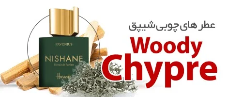 عطرهای چوبی خزه ای|Woody Chypre