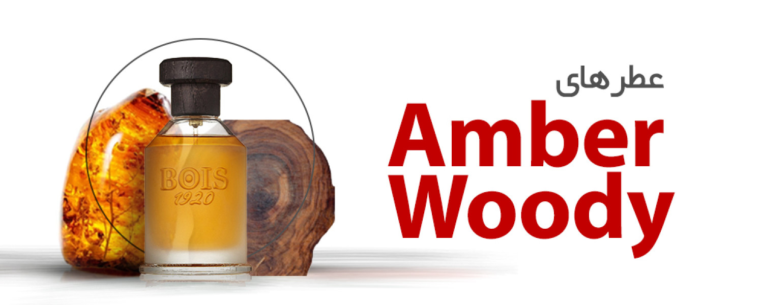 ادکلن های چوبی عنبری|Woody Amber