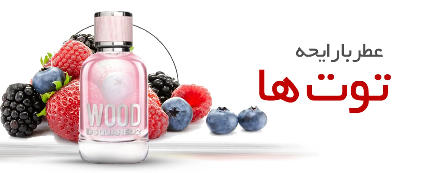 عطر با بوی توت ها