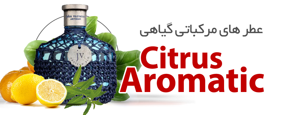 عطرهای گیاهی مرکباتی |Citrus Aromatic