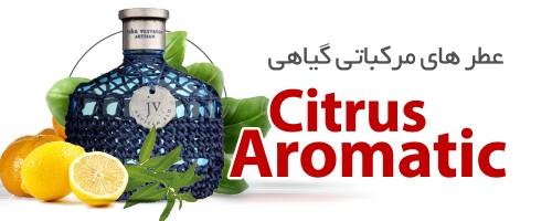 عطرهای گیاهی مرکباتی |Citrus Aromatic