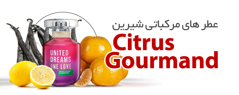 عطرهای مرکباتی شیرین|Citrus Gourmand عطرهای مرکباتی شیرین|Citrus Gourmand