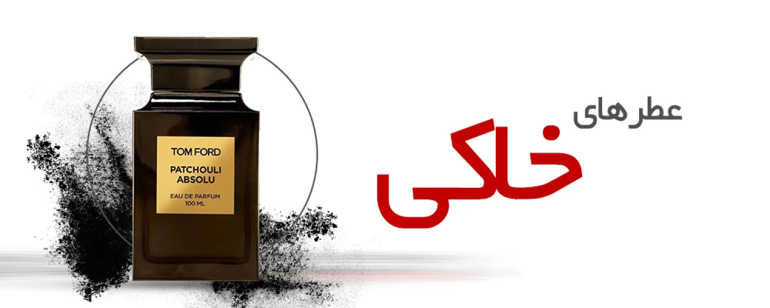 عطرهای خاکی |Earthy