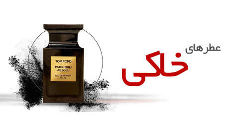 عطرهای خاکی |Earthy