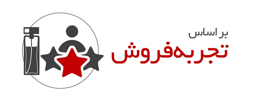 خرید عطر بر اساس تجربه فروش 