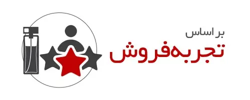 خرید عطر بر اساس تجربه فروش 