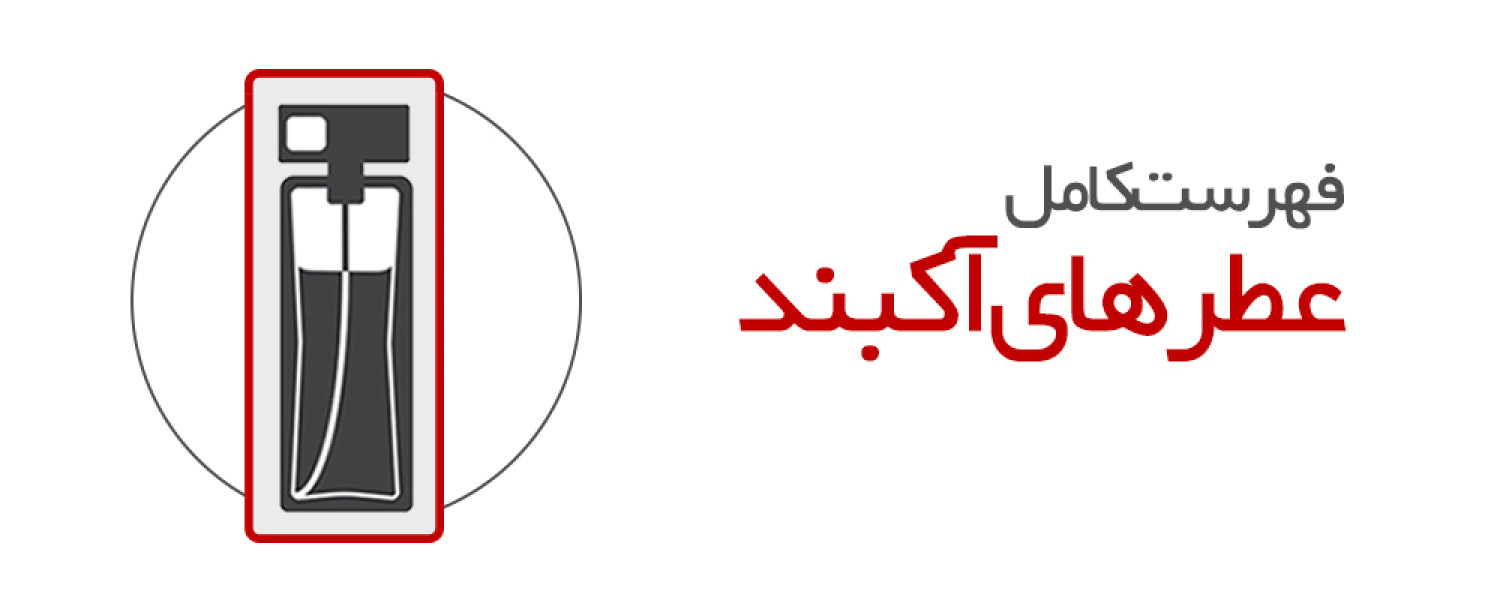 عطرهای آکبند اصل