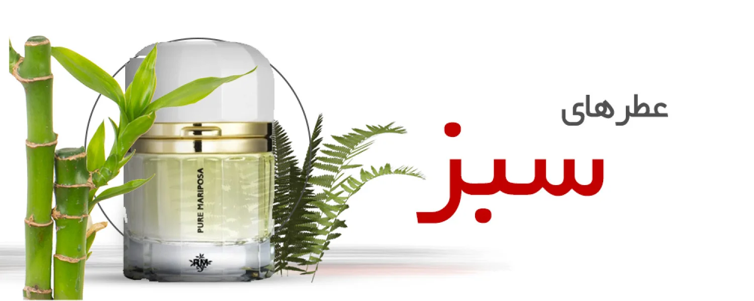 عطرهای سبز|Green