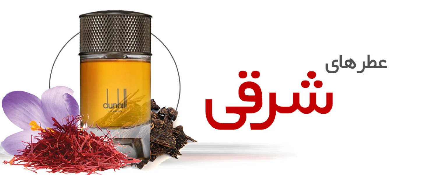 عطرهای شرقی |Oriental