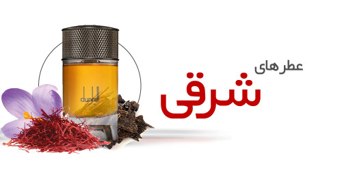 عطرهای شرقی |Oriental
