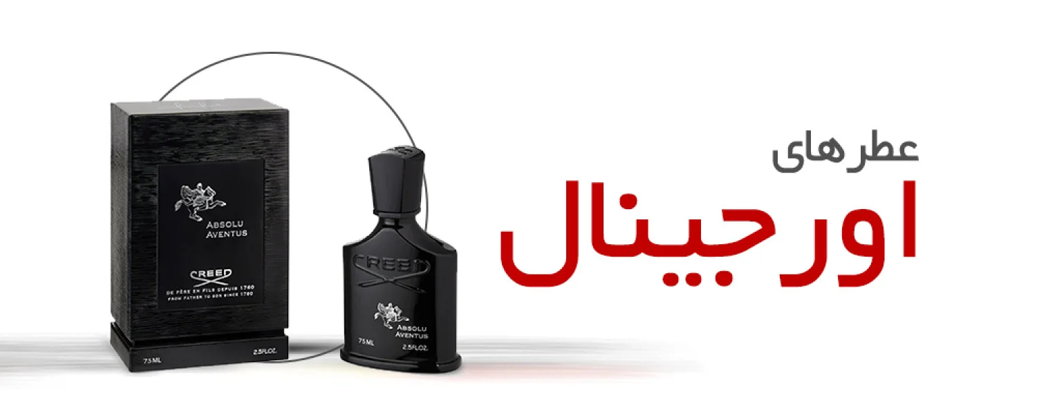 خرید عطر و ادکلن اصل و اورجینال 
