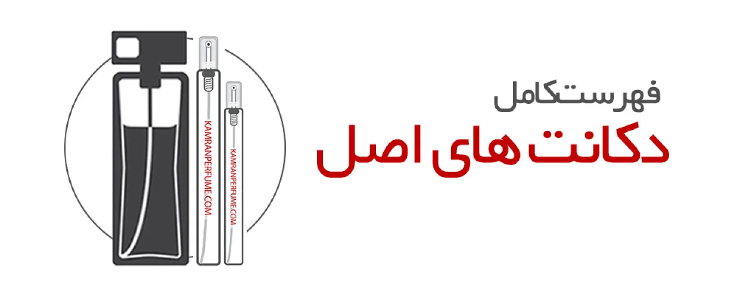 دکانت عطر و ادکلن اصل! - قیمت و خرید انواع دکانت و دستریز عطر اورجینال دکانت عطر و ادکلن اصل! - قیمت و خرید انواع دکانت و دستریز عطر اورجینال