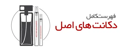 دکانت عطر و ادکلن اصل! - قیمت و خرید انواع دکانت و دستریز عطر اورجینال