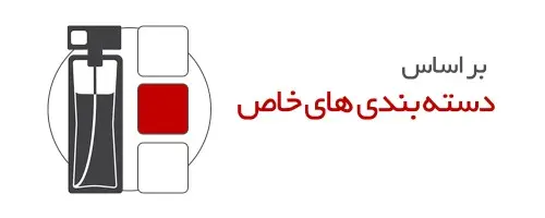 خرید عطر بر اساس دسته بندی های خاص