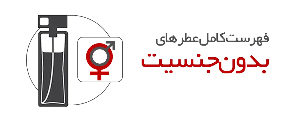 عطرهای بدون جنسیت