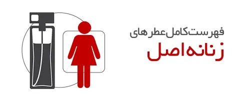 عطرهای زنانه اصل