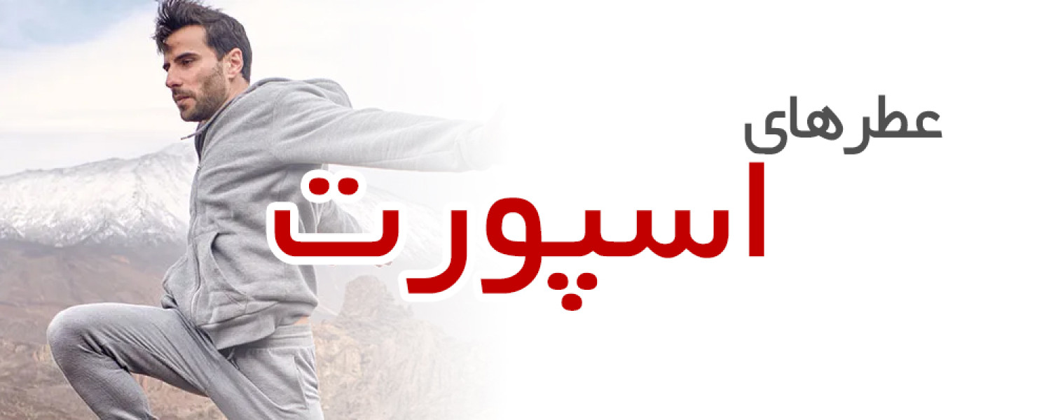 عطرهای مناسب باشگاه و استایل اسپورت