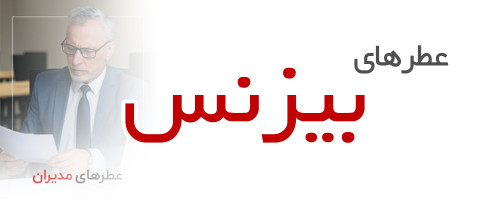 عطرهای مناسب بیزنس و تجارت