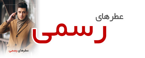 عطر و ادکلن رسمی