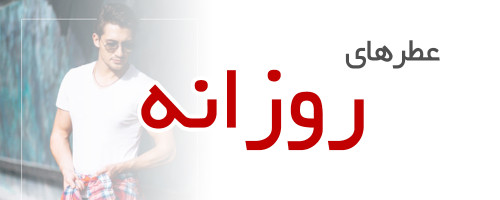 عطرهای مناسب استفاده روزانه