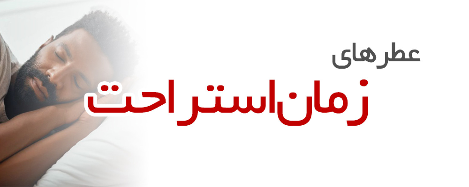 عطرهای مناسب زمان استراحت