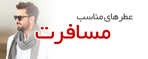 عطرهای مناسب مسافرت