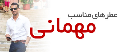 عطرهای مناسب مهمانی