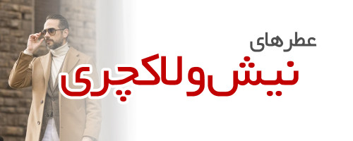 عطرهای نیش و لاکچری