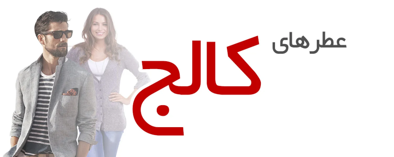 عطرهای مناسب استایل کالج