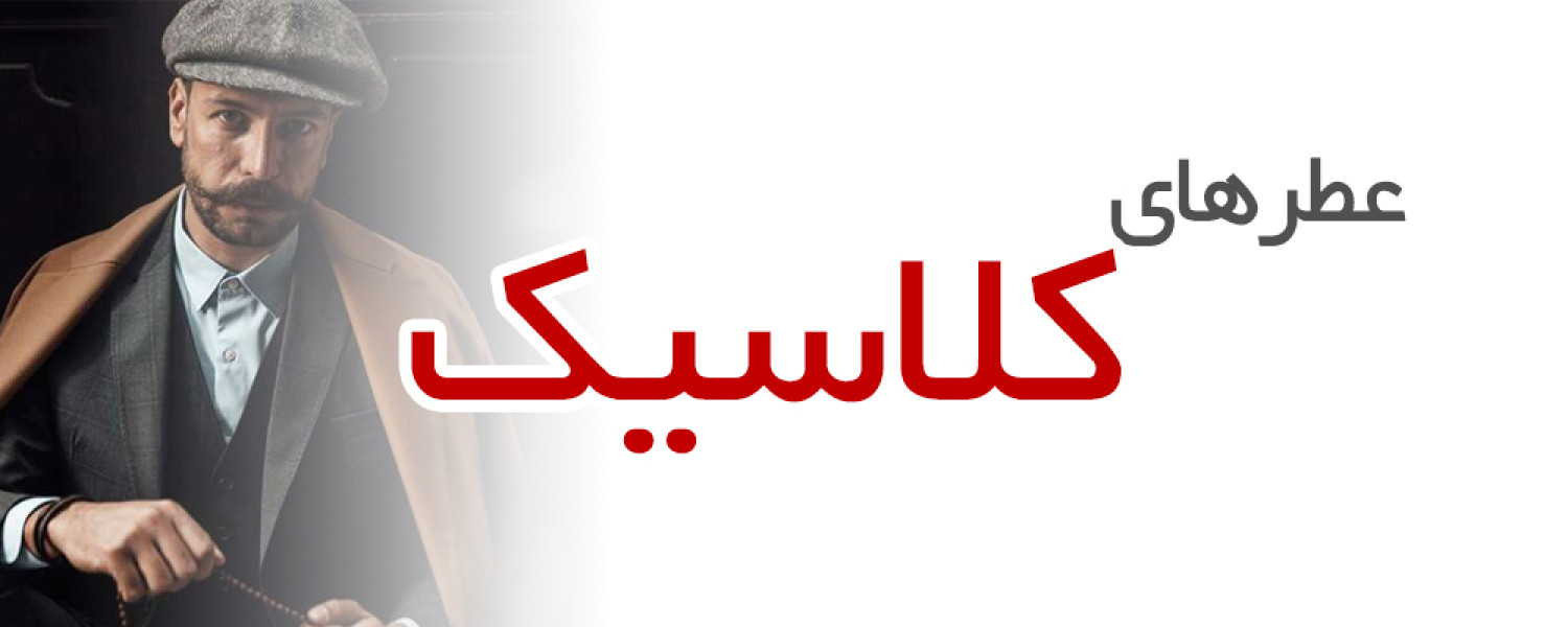 عطرهای کلاسیک